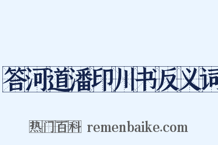 答河道潘印川书反义词是什么意思的图片